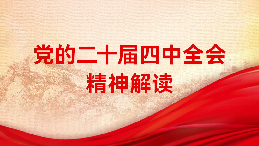 【2026】党的二十届四中全会精神解读