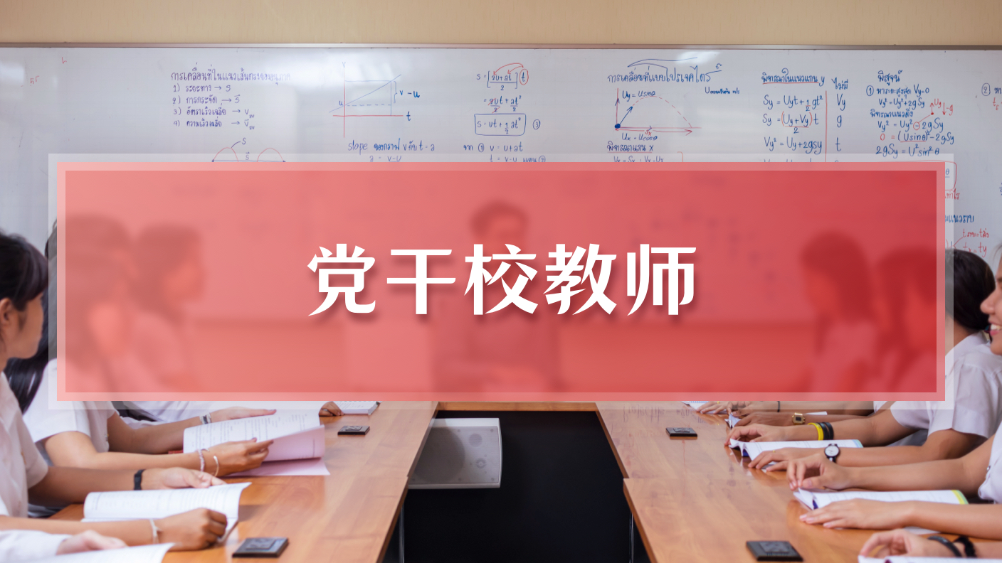 党干校教师