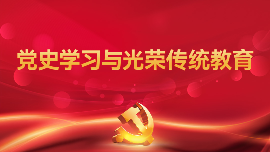 【2026】党史学习与光荣传统教育