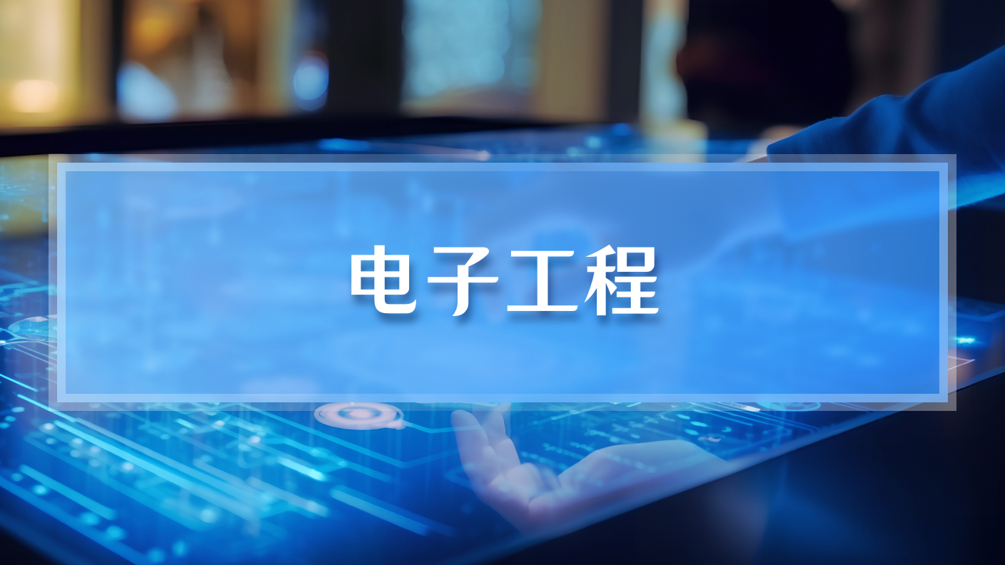 【2026】电子工程（60学时）