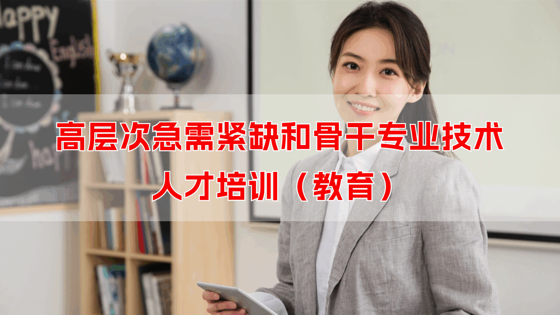 高层次急需紧缺和骨干专业技术人才培训（教育）