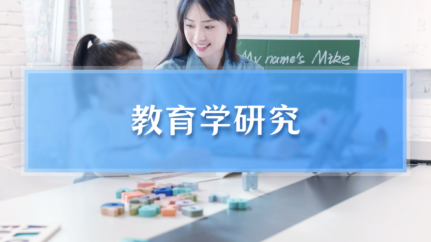 教育学研究