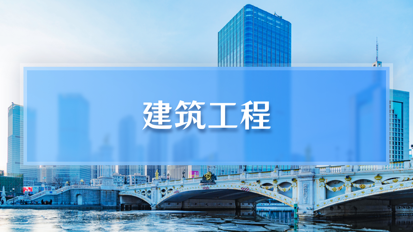 【2026】建筑工程（60学时）