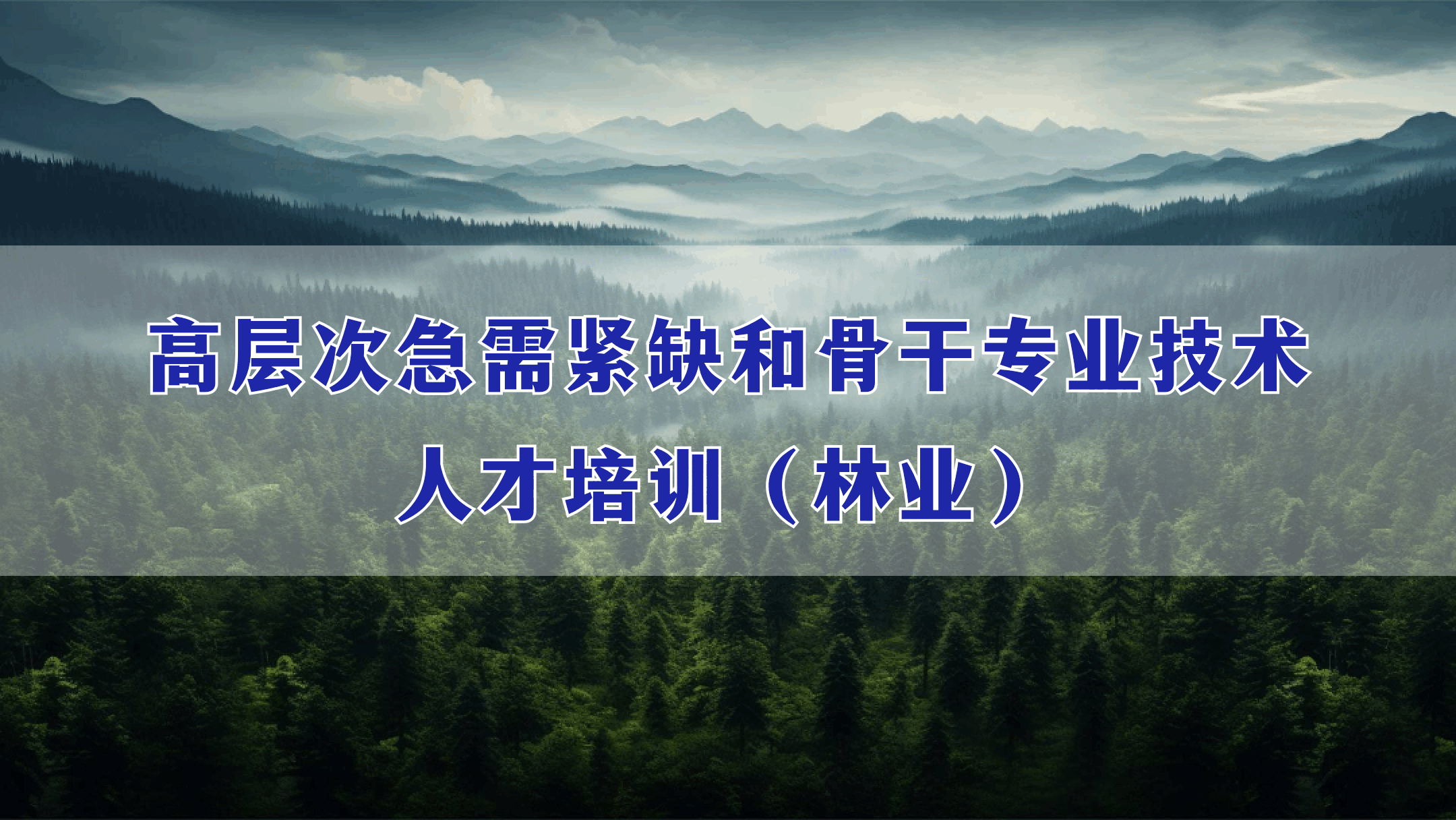 高层次急需紧缺和骨干专业技术人才培训（林业）
