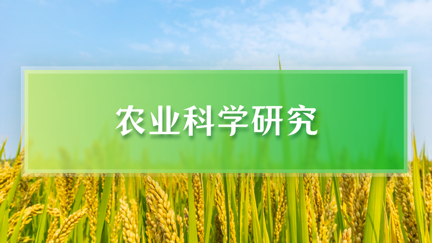 农业科学研究