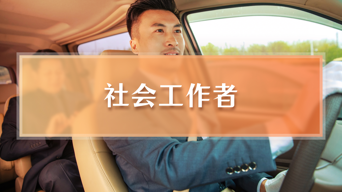 【2026】社会工作者（60学时）