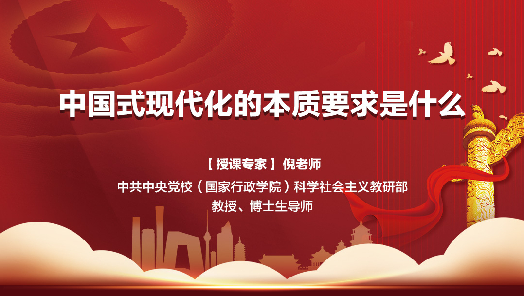 中国式现代化的本质要求是什么