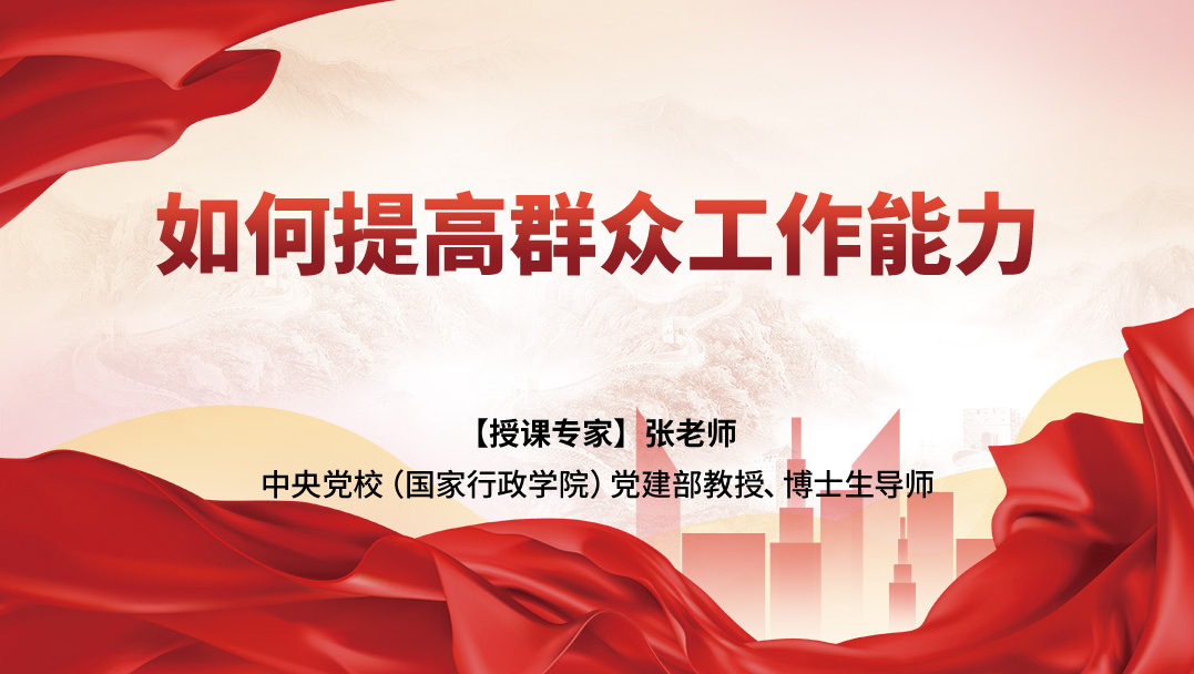 如何提高群众工作能力