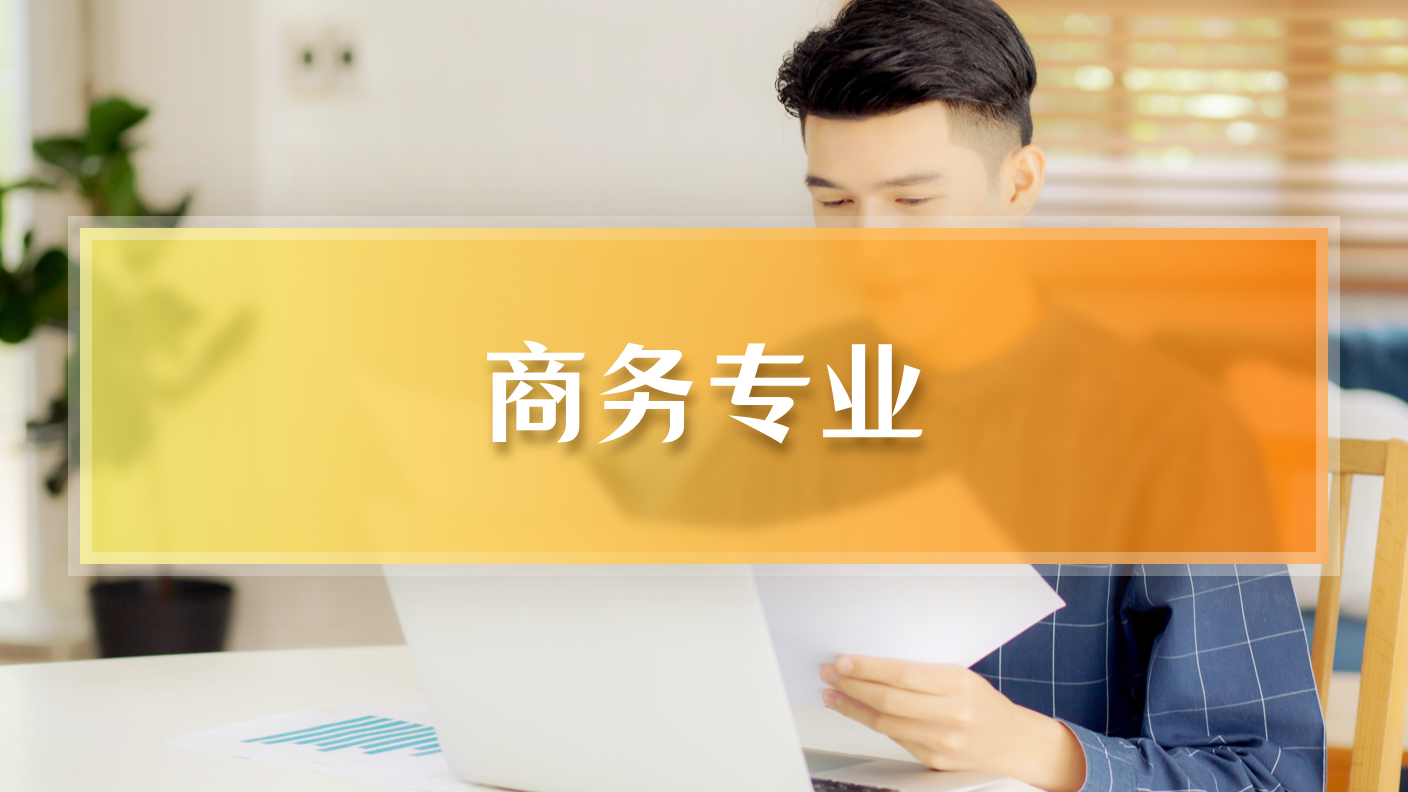 【2026】商务专业（60学时）