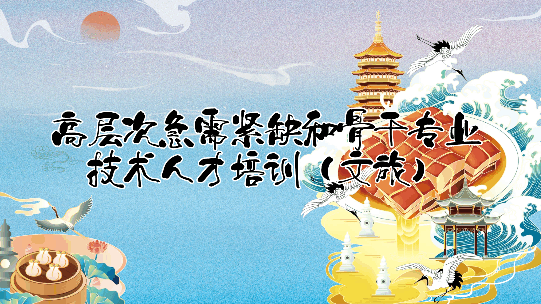 高层次急需紧缺和骨干专业技术人才培训（文旅）