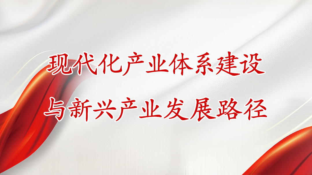 【2026】现代化产业体系建设与新兴产业发展路径