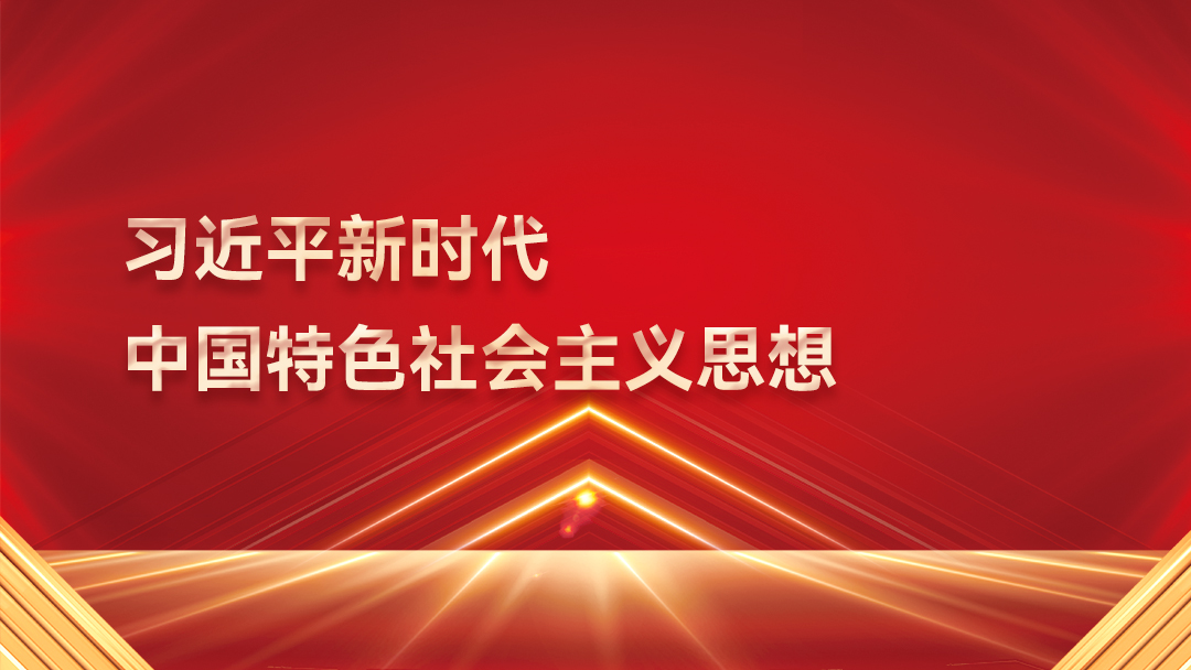 【2025】习近平新时代中国特色社会主义思想