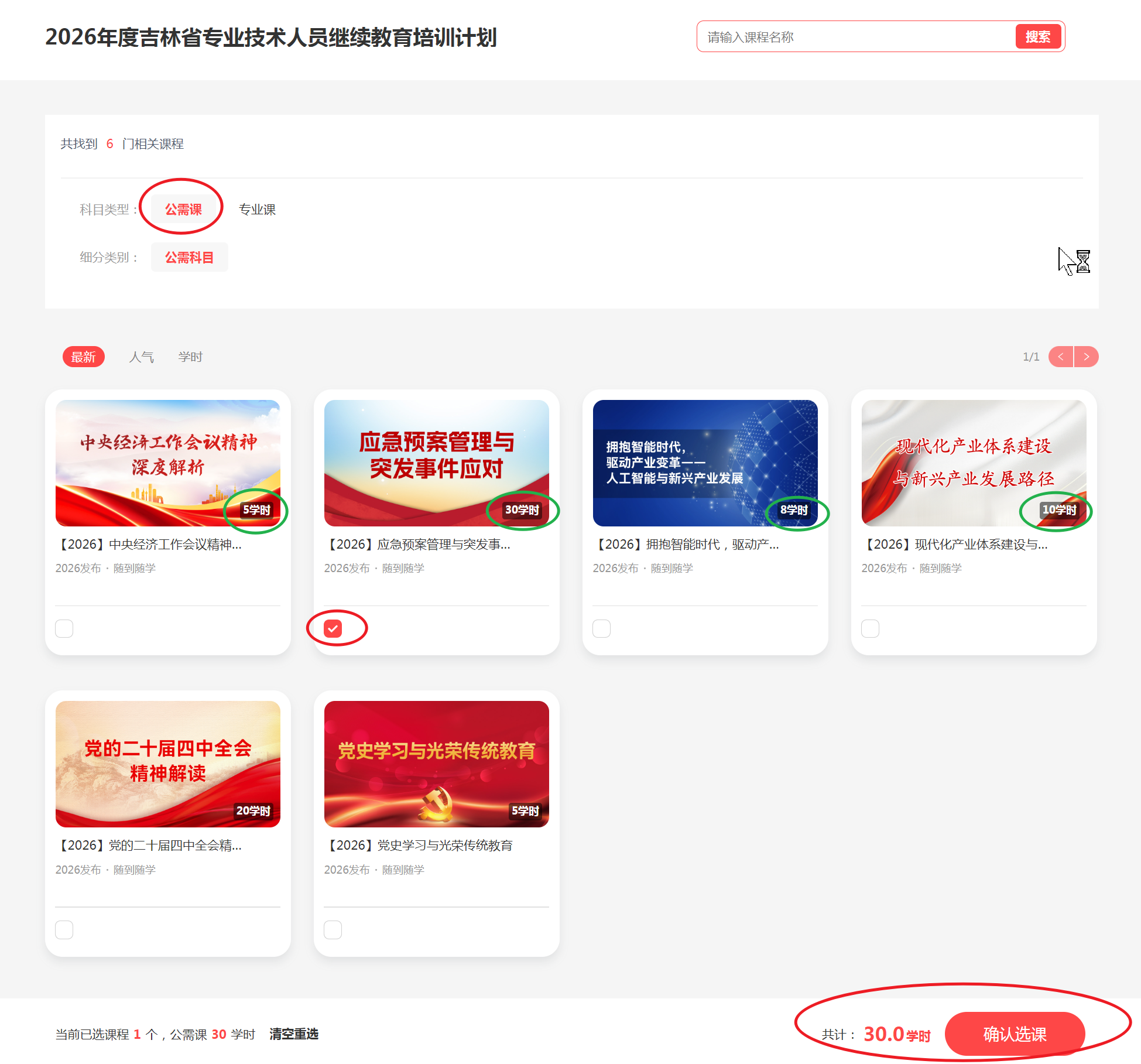 进入选课截图