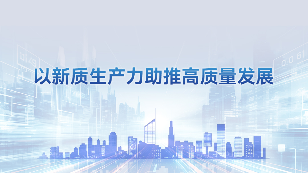 【2025】以新质生产力助推高质量发展