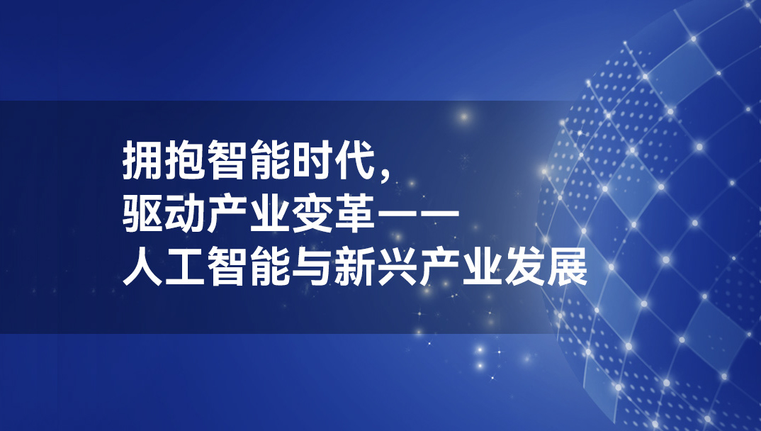 【2026】拥抱智能时代，驱动产业变革——人工智能与新兴产业发展