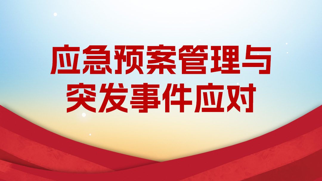【2026】应急预案管理与突发事件应对