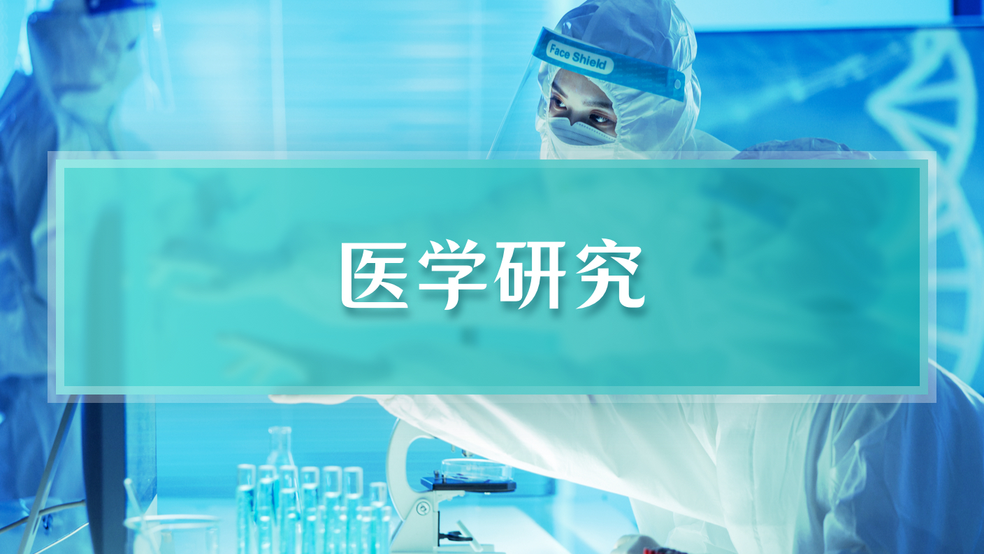 医学研究