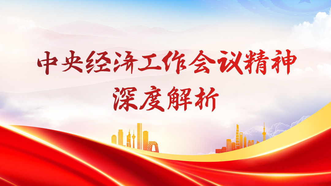 【2026】中央经济工作会议精神深度解析